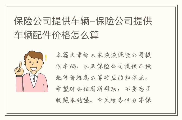 保险公司提供车辆-保险公司提供车辆配件价格怎么算