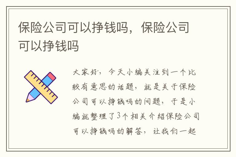 保险公司可以挣钱吗，保险公司可以挣钱吗