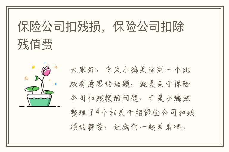 保险公司扣残损，保险公司扣除残值费