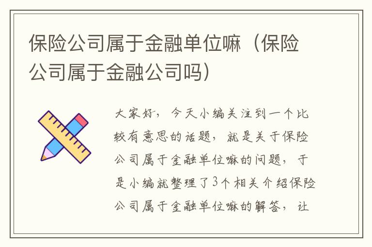 保险公司属于金融单位嘛（保险公司属于金融公司吗）