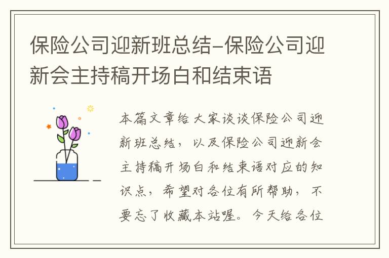 保险公司迎新班总结-保险公司迎新会主持稿开场白和结束语