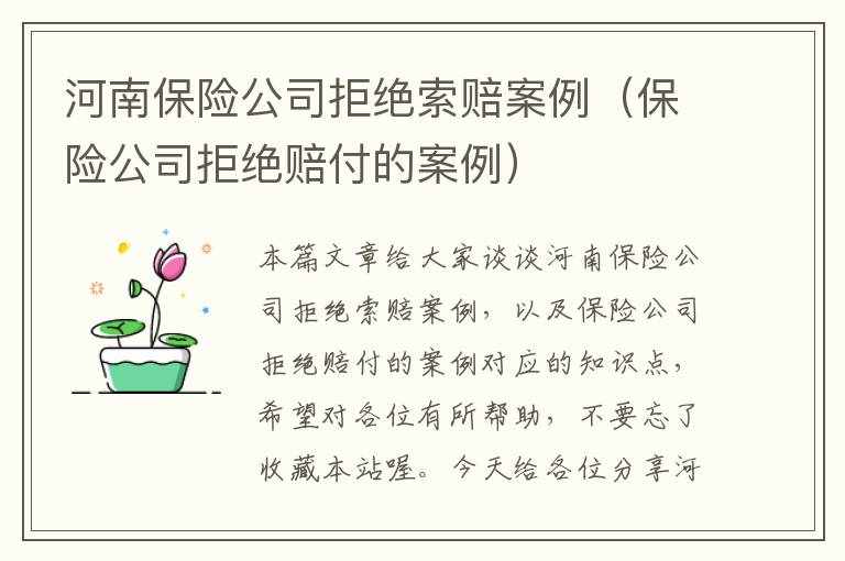 河南保险公司拒绝索赔案例（保险公司拒绝赔付的案例）