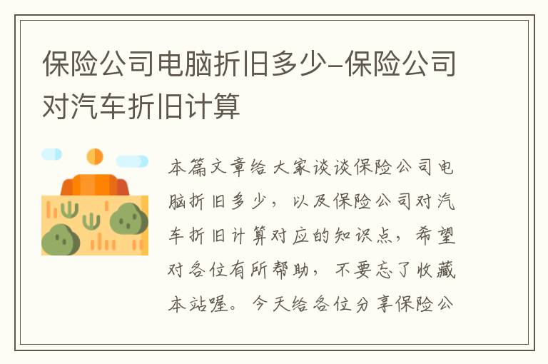 保险公司电脑折旧多少-保险公司对汽车折旧计算