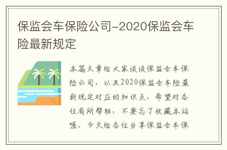 保监会车保险公司-2020保监会车险最新规定