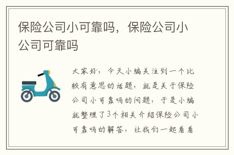 保险公司小可靠吗，保险公司小公司可靠吗