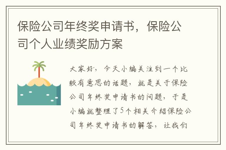 保险公司年终奖申请书，保险公司个人业绩奖励方案