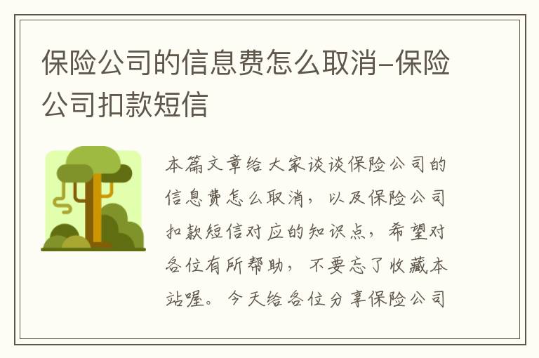 保险公司的信息费怎么取消-保险公司扣款短信