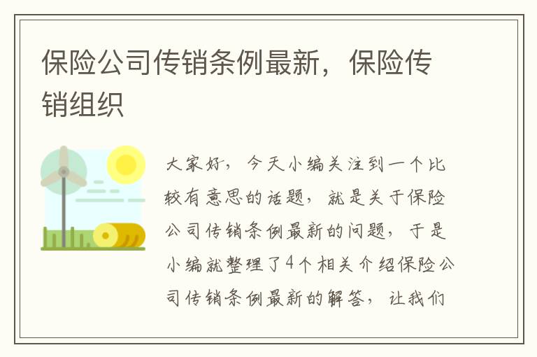 保险公司传销条例最新，保险传销组织