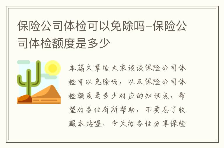 保险公司体检可以免除吗-保险公司体检额度是多少