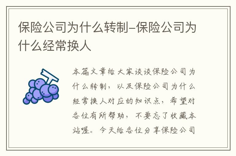 保险公司为什么转制-保险公司为什么经常换人