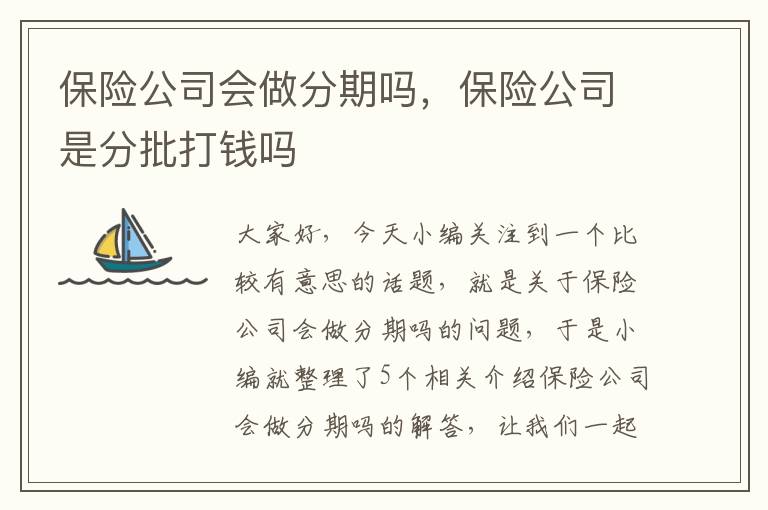 保险公司会做分期吗，保险公司是分批打钱吗