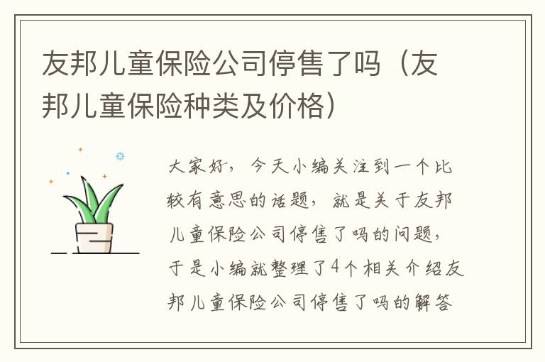 友邦儿童保险公司停售了吗（友邦儿童保险种类及价格）