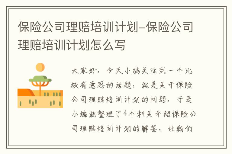 保险公司理赔培训计划-保险公司理赔培训计划怎么写