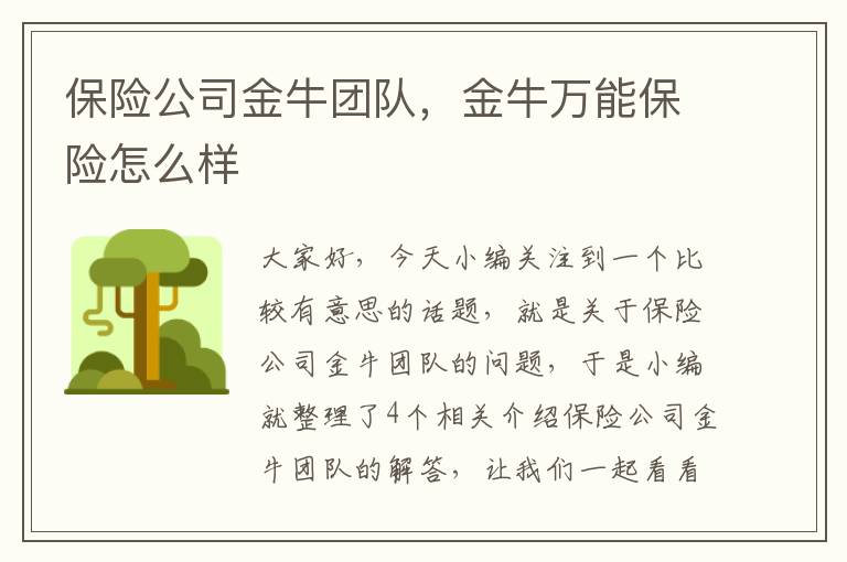 保险公司金牛团队，金牛万能保险怎么样