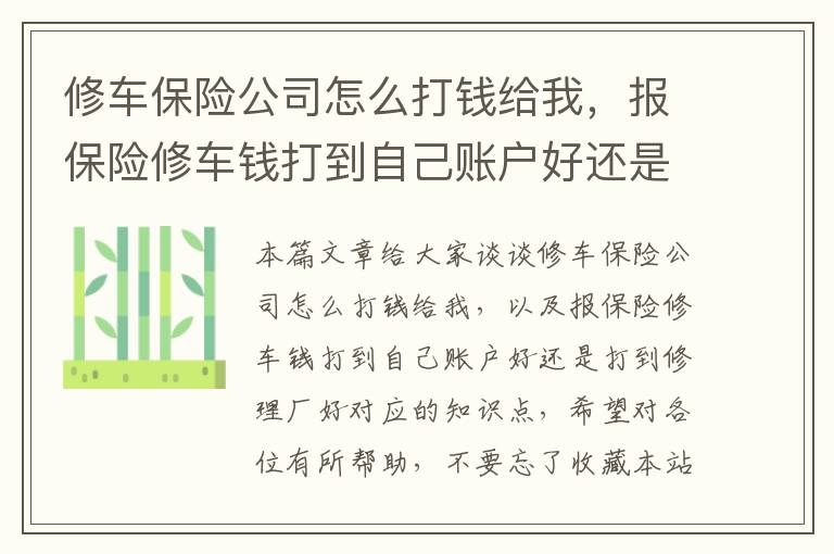 修车保险公司怎么打钱给我，报保险修车钱打到自己账户好还是打到修理厂好