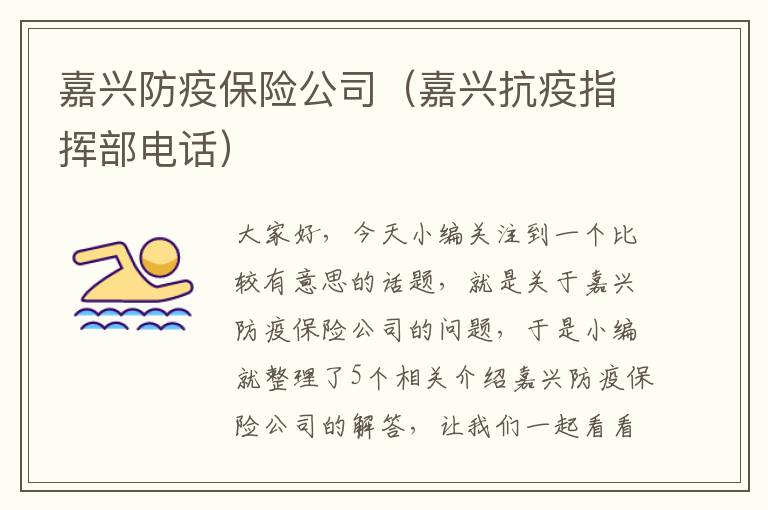 嘉兴防疫保险公司（嘉兴抗疫指挥部电话）