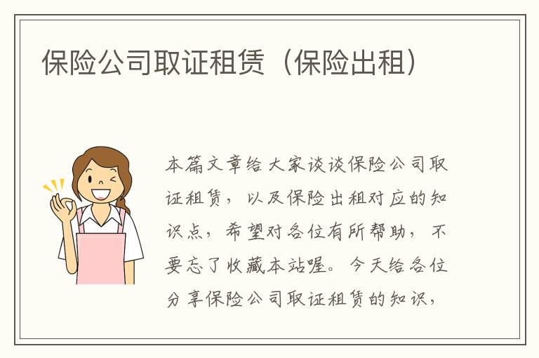 保险公司取证租赁（保险出租）