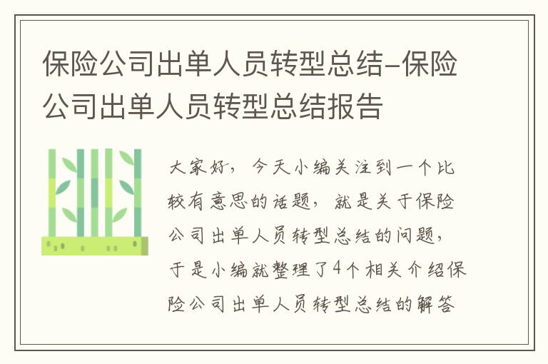 保险公司出单人员转型总结-保险公司出单人员转型总结报告