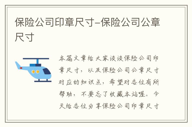 保险公司印章尺寸-保险公司公章尺寸