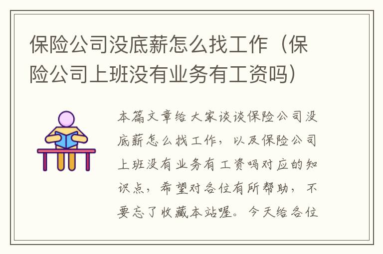 保险公司没底薪怎么找工作（保险公司上班没有业务有工资吗）