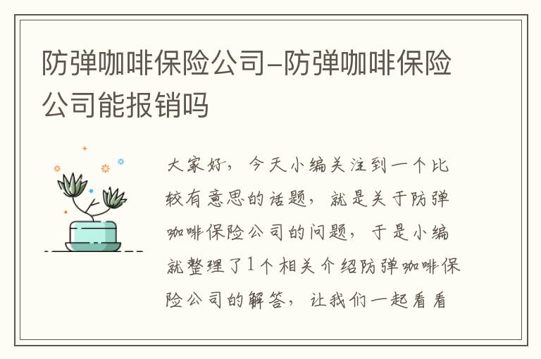 防弹咖啡保险公司-防弹咖啡保险公司能报销吗