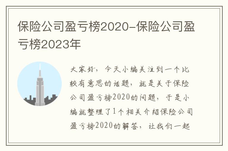 保险公司盈亏榜2020-保险公司盈亏榜2023年