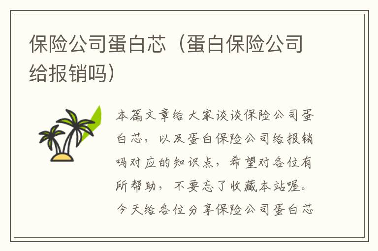 保险公司蛋白芯（蛋白保险公司给报销吗）