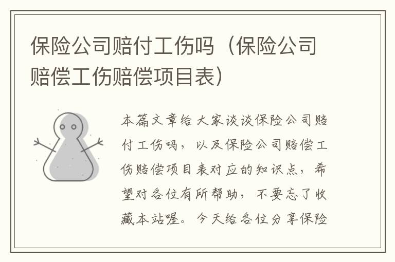 保险公司赔付工伤吗（保险公司赔偿工伤赔偿项目表）