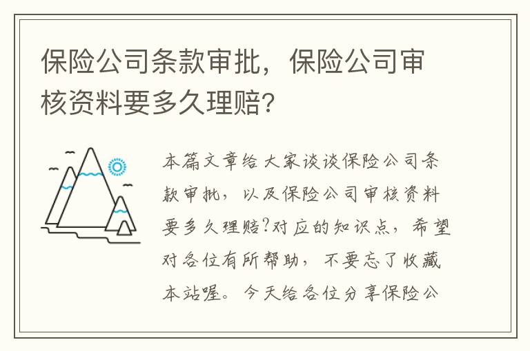 保险公司条款审批，保险公司审核资料要多久理赔?