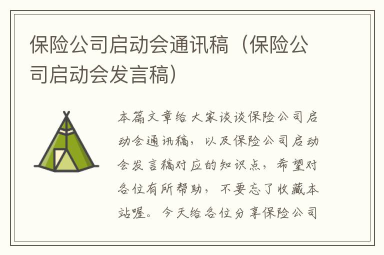 保险公司启动会通讯稿（保险公司启动会发言稿）