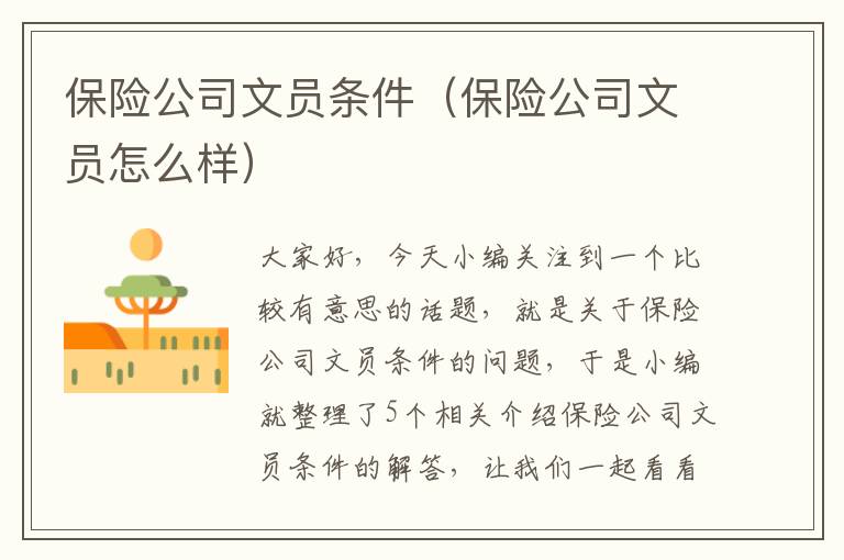 保险公司文员条件（保险公司文员怎么样）