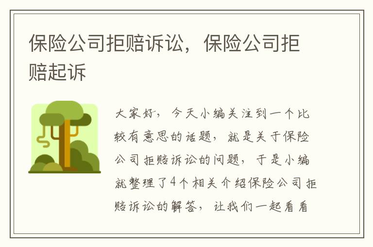 保险公司拒赔诉讼，保险公司拒赔起诉