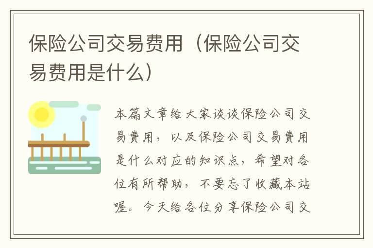 保险公司交易费用（保险公司交易费用是什么）