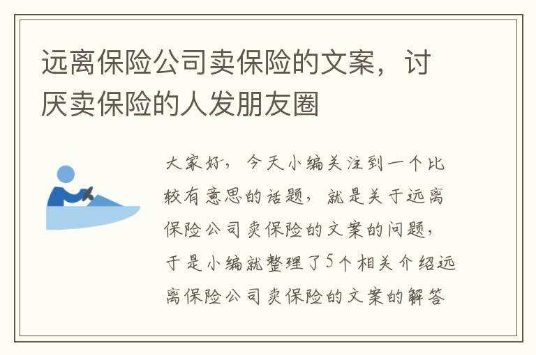 远离保险公司卖保险的文案，讨厌卖保险的人发朋友圈