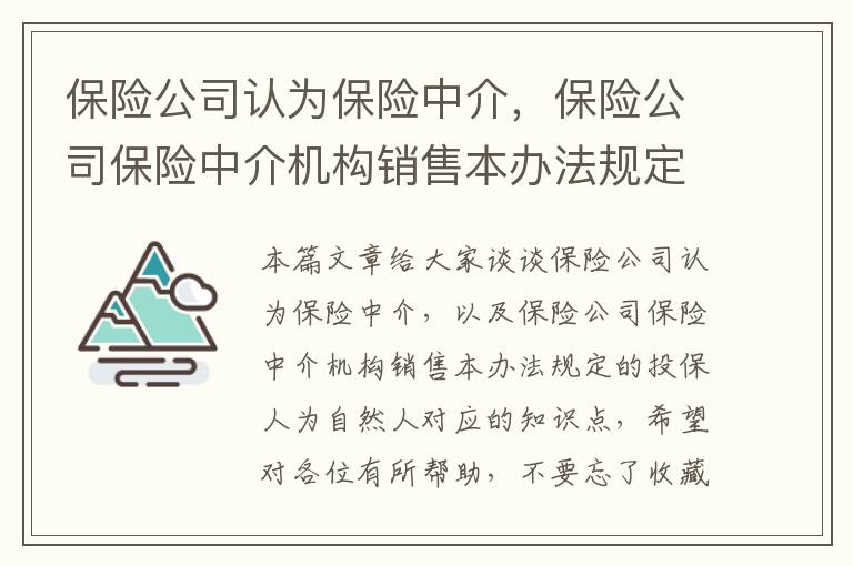 保险公司认为保险中介，保险公司保险中介机构销售本办法规定的投保人为自然人