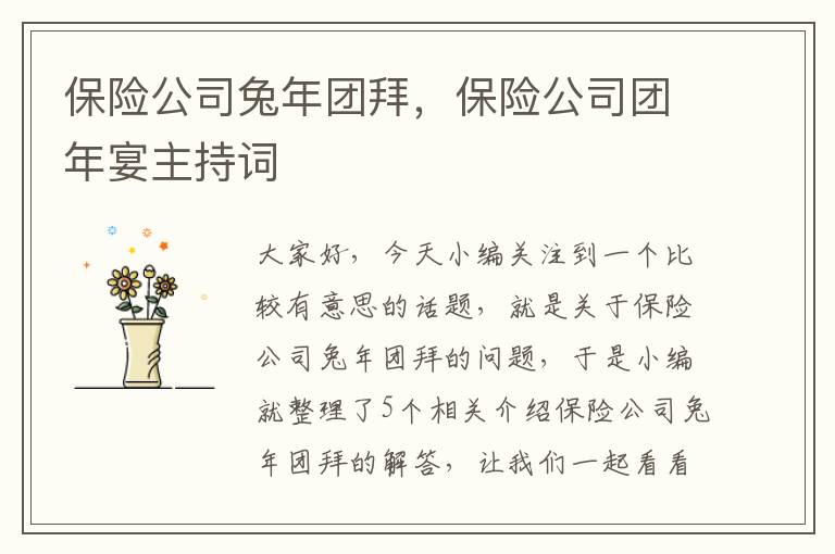 保险公司兔年团拜，保险公司团年宴主持词