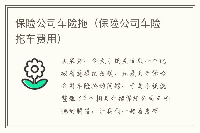 保险公司车险拖（保险公司车险拖车费用）