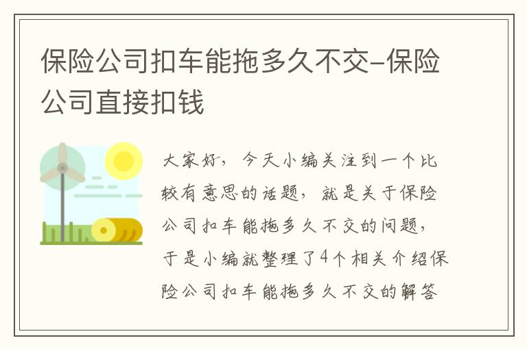 保险公司扣车能拖多久不交-保险公司直接扣钱