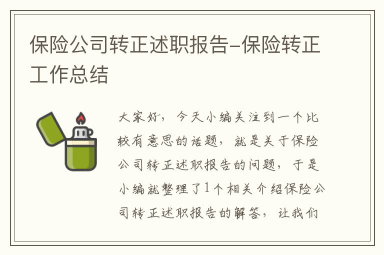 保险公司转正述职报告-保险转正工作总结