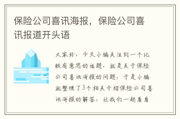 保险公司喜讯海报，保险公司喜讯报道开头语