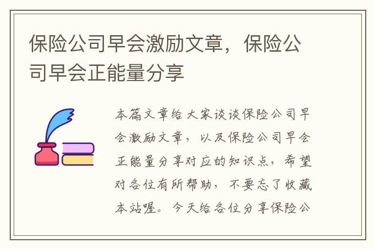 保险公司早会激励文章，保险公司早会正能量分享