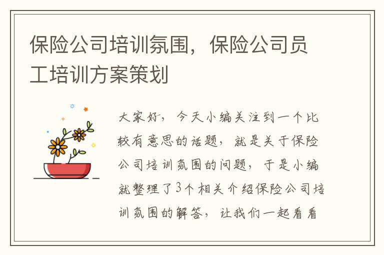 保险公司培训氛围，保险公司员工培训方案策划