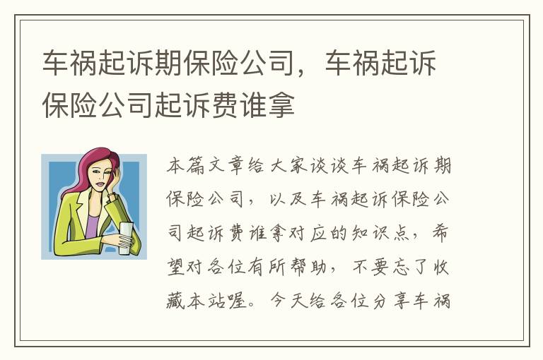 车祸起诉期保险公司，车祸起诉保险公司起诉费谁拿