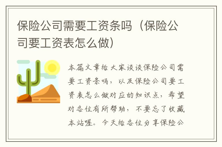 保险公司需要工资条吗（保险公司要工资表怎么做）