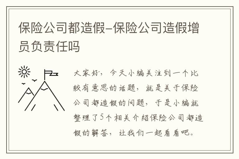 保险公司都造假-保险公司造假增员负责任吗