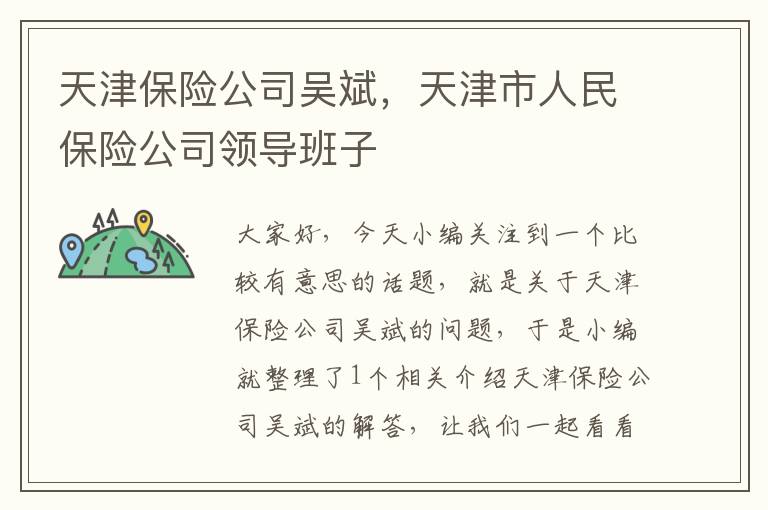 天津保险公司吴斌，天津市人民保险公司领导班子