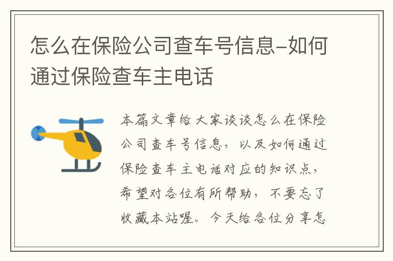 怎么在保险公司查车号信息-如何通过保险查车主电话