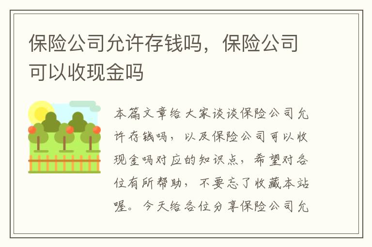 保险公司允许存钱吗，保险公司可以收现金吗