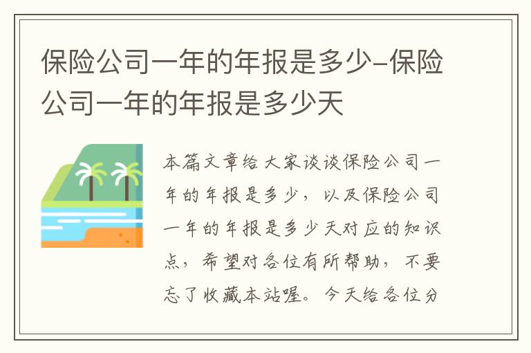 保险公司一年的年报是多少-保险公司一年的年报是多少天