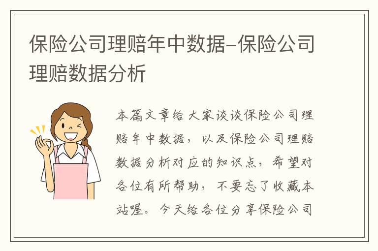 保险公司理赔年中数据-保险公司理赔数据分析